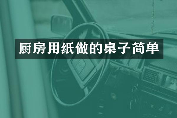 厨房用纸做的桌子简单