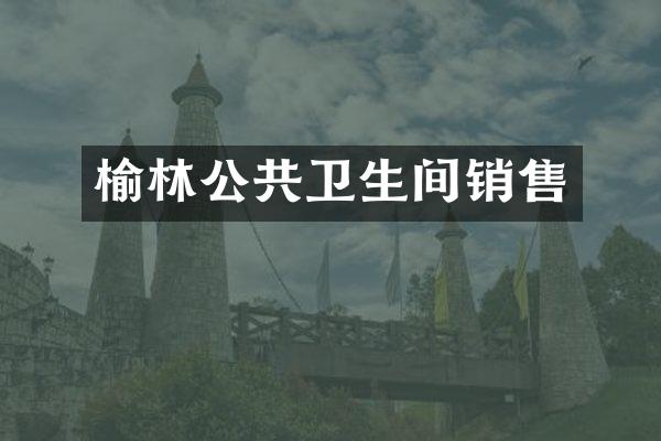 榆林公共卫生间销售
