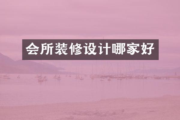 会所装修设计哪家好