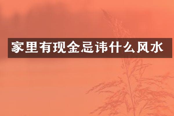 家里有现金忌讳什么风水