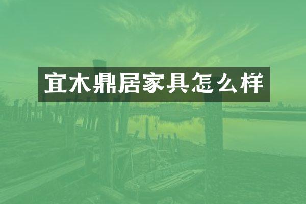 宜木鼎居家具怎么样