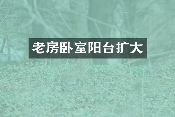 老房卧室阳台扩大