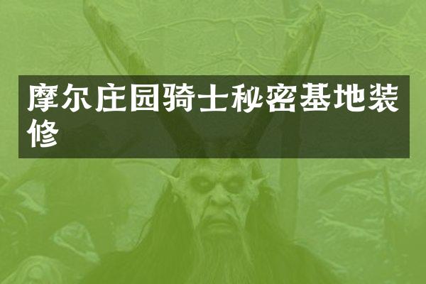 摩尔庄园骑士秘密基地装修