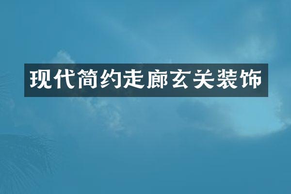 现代简约走廊玄关装饰