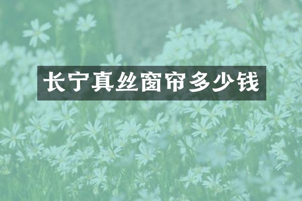 长宁真丝窗帘多少钱