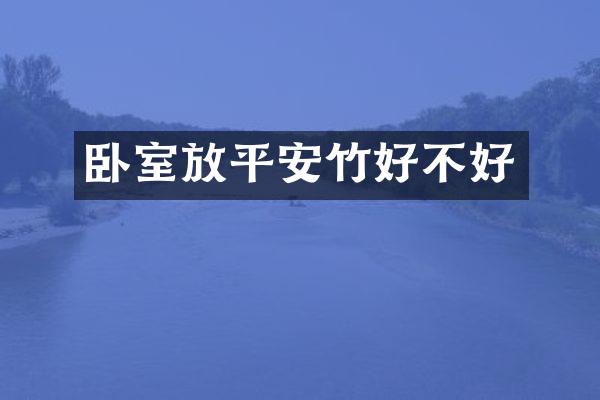 卧室放平安竹好不好