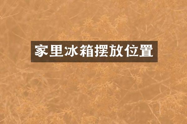 家里冰箱摆放位置