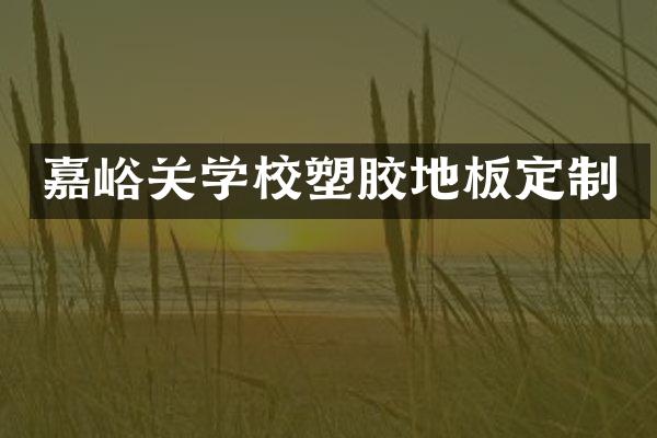 嘉峪关学校塑胶地板定制