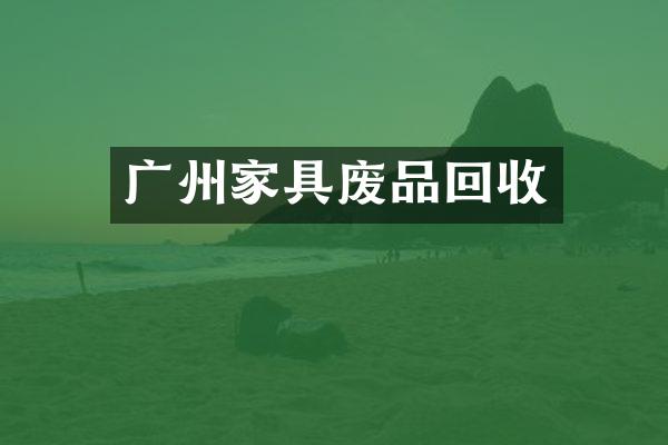 广州家具废品回收