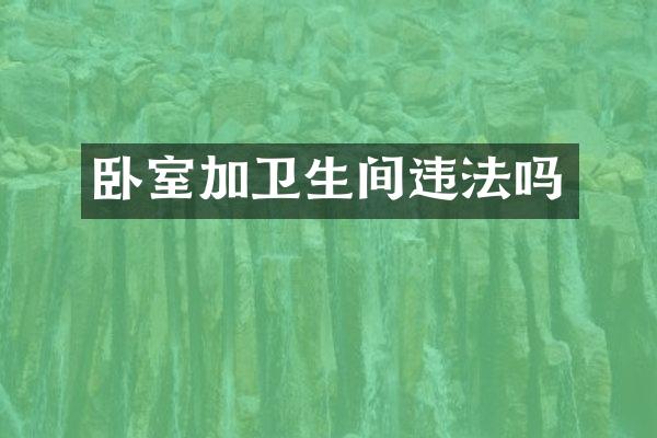 卧室加卫生间违法吗