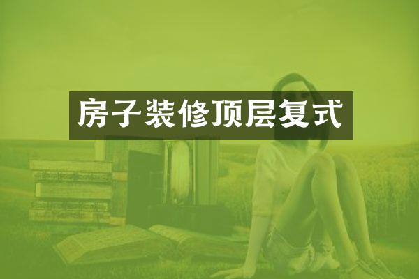 房子装修顶层复式
