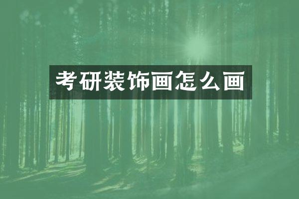 考研装饰画怎么画