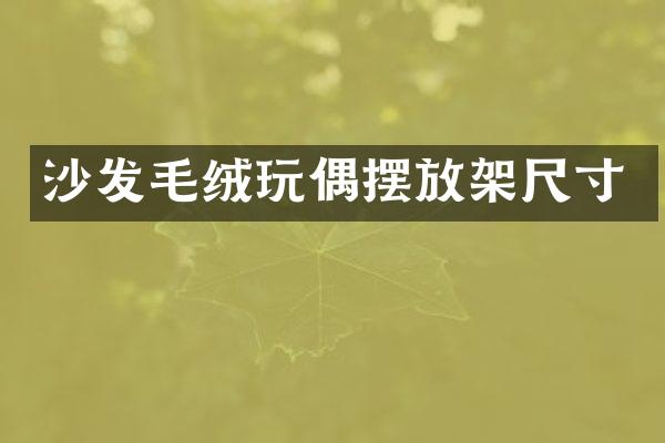 沙发毛绒玩偶摆放架尺寸