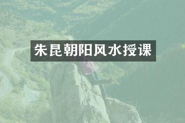 朱昆朝阳风水授课