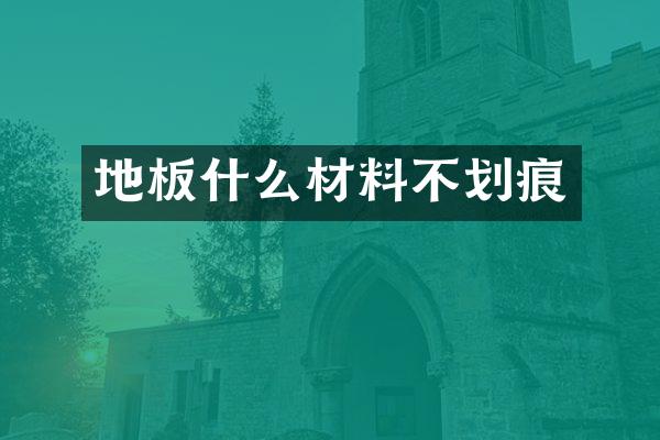 地板什么材料不划痕