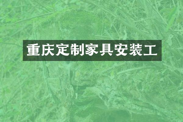 重庆定制家具安装工