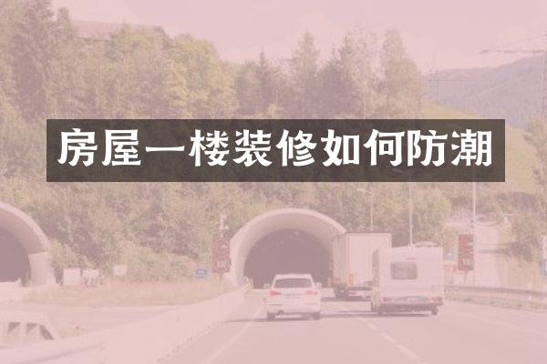房屋一楼装修如何防潮