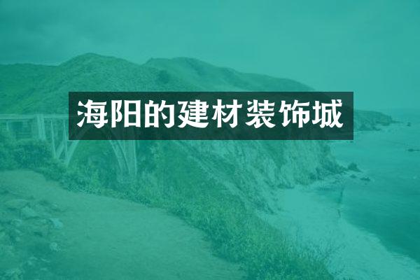 海阳的建材装饰城