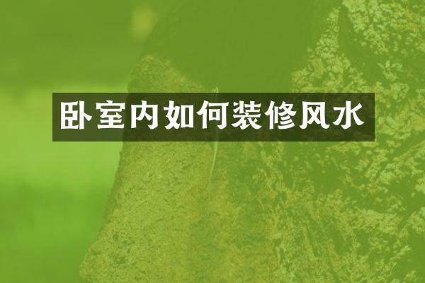 卧室内如何装修风水
