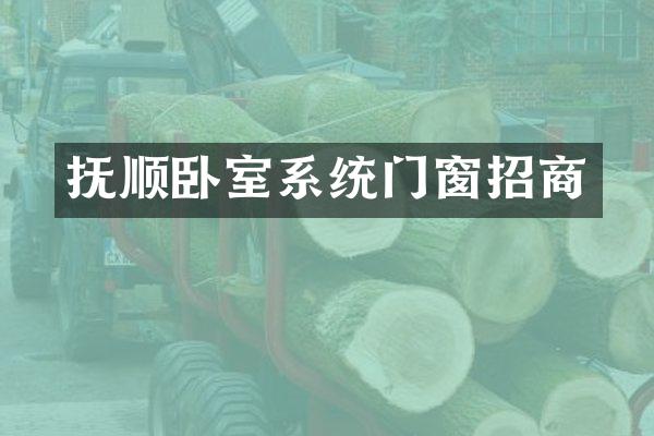 抚顺卧室系统门窗招商