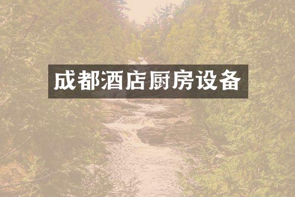 成都酒店厨房设备