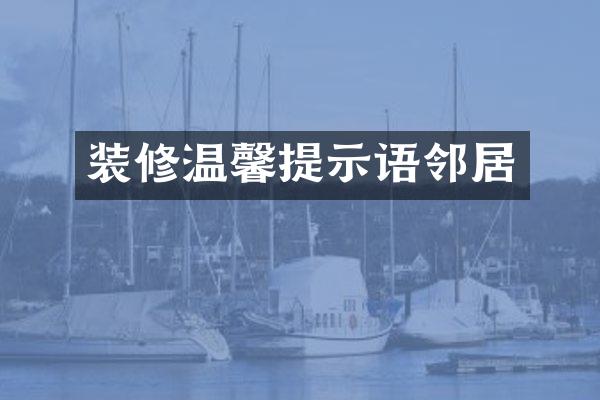 装修温馨提示语邻居