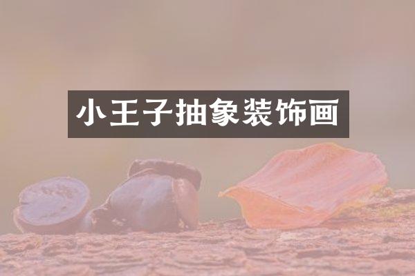小王子抽象装饰画