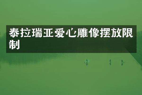 泰拉瑞亚爱心雕像摆放限制