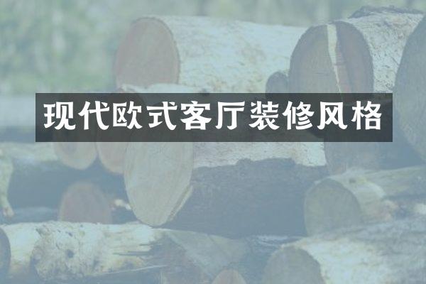 现代欧式客厅装修风格