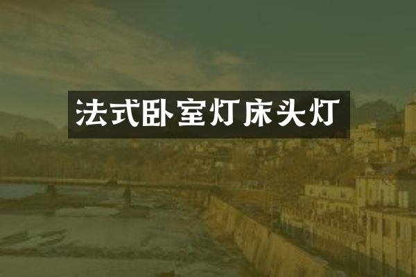 法式卧室灯床头灯