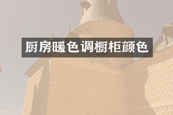 厨房暖色调橱柜颜色