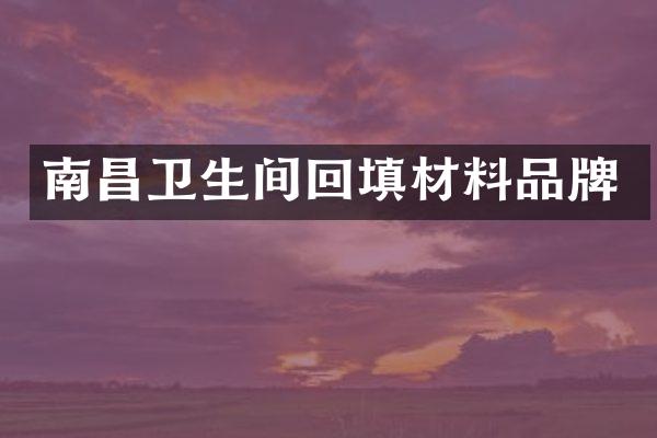 南昌卫生间回填材料品牌