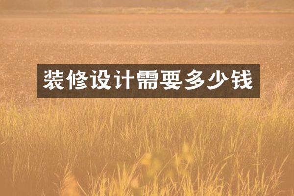装修设计需要多少钱