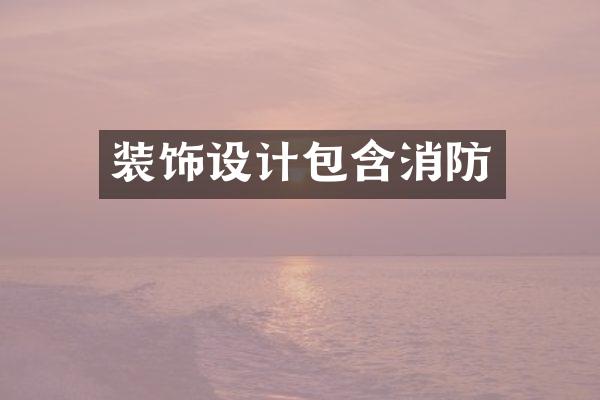 装饰设计包含消防