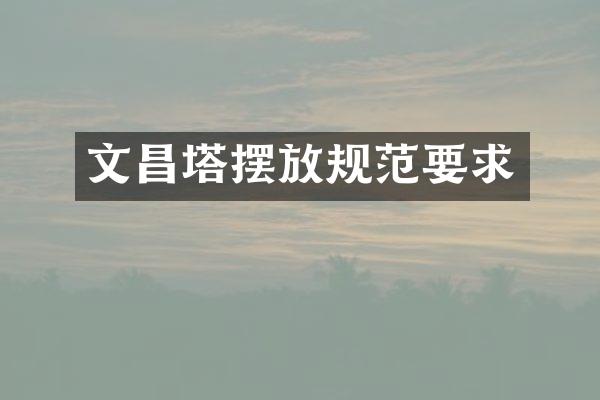 文昌塔摆放规范要求