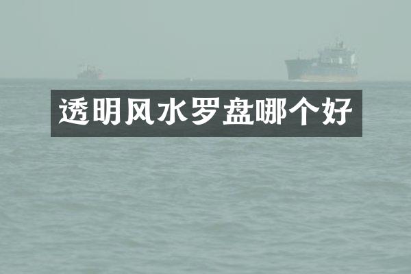 透明风水罗盘哪个好