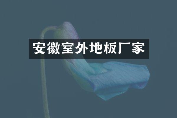 安徽室外地板厂家