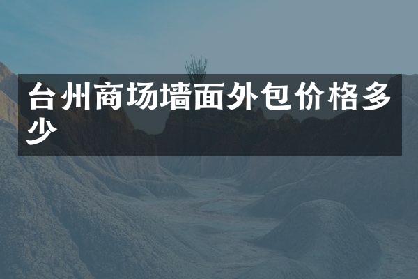 台州商场墙面外包价格多少