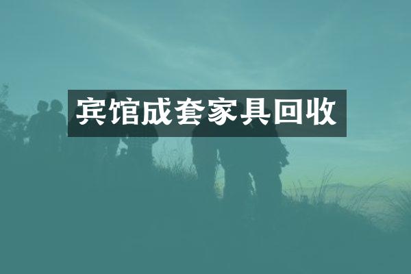 宾馆成套家具回收