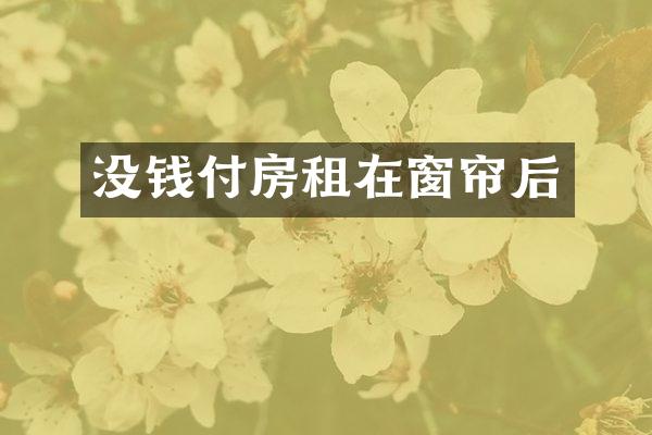 没钱付房租在窗帘后