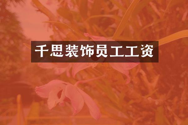 千思装饰员工工资