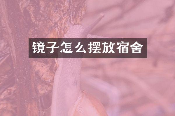 镜子怎么摆放宿舍