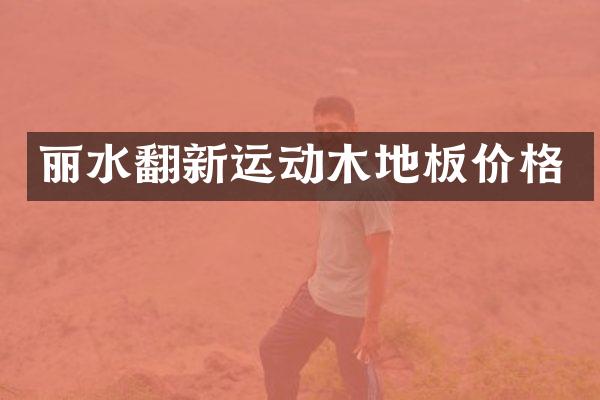 丽水翻新运动木地板价格