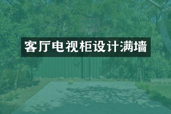 客厅电视柜设计满墙