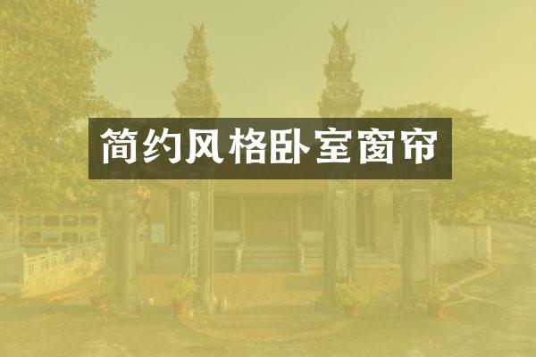 简约风格卧室窗帘