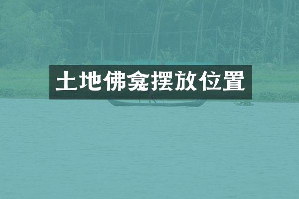 土地佛龛摆放位置
