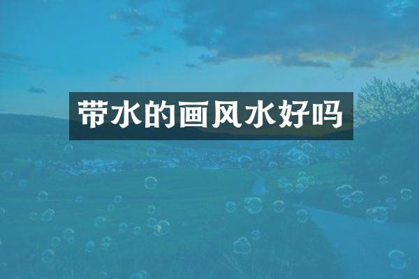 带水的画风水好吗