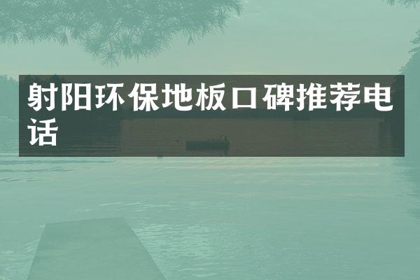 射阳环保地板口碑推荐电话