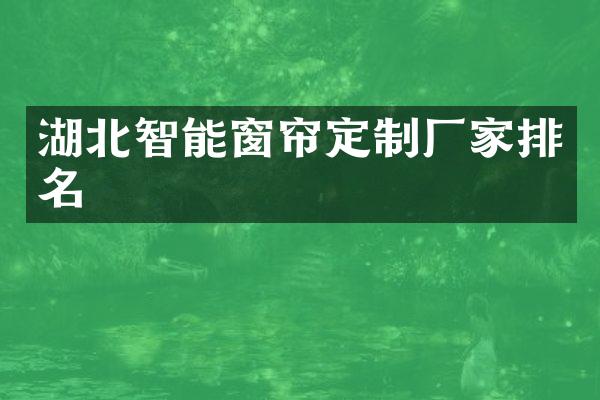 湖北智能窗帘定制厂家排名