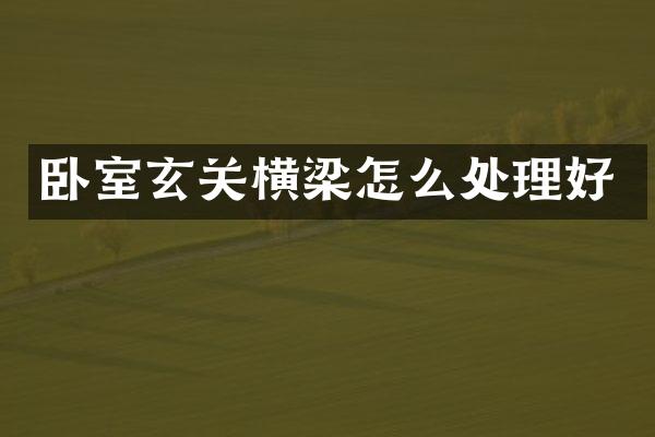 卧室玄关横梁怎么处理好